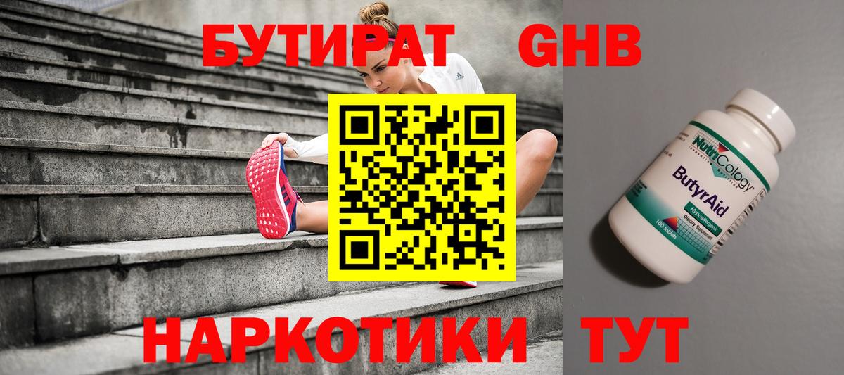 БУТИРАТ бутандиол  Вход с VPN  Кропоткин 