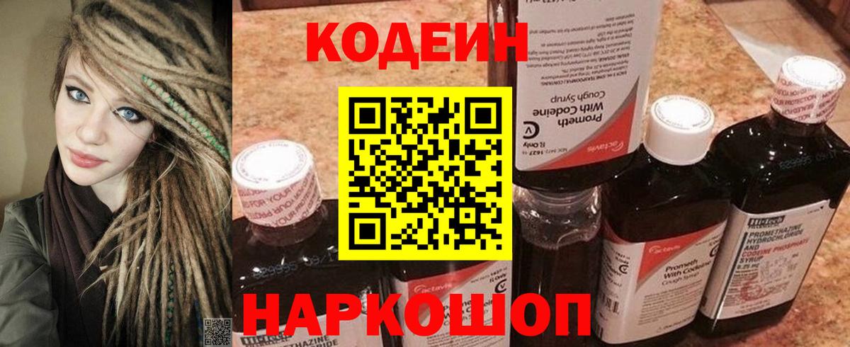 Кропоткин  Codein Purple Drank  Codein напиток Lean (лин)  Вход с VPN 